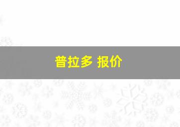 普拉多 报价